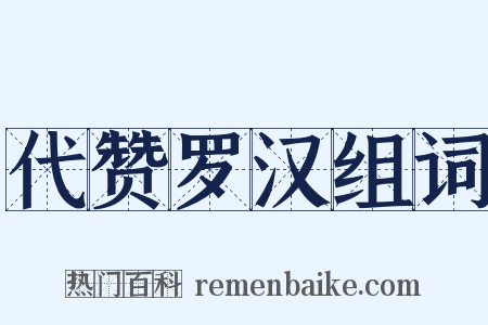 代赞罗汉组词是什么意思的图片